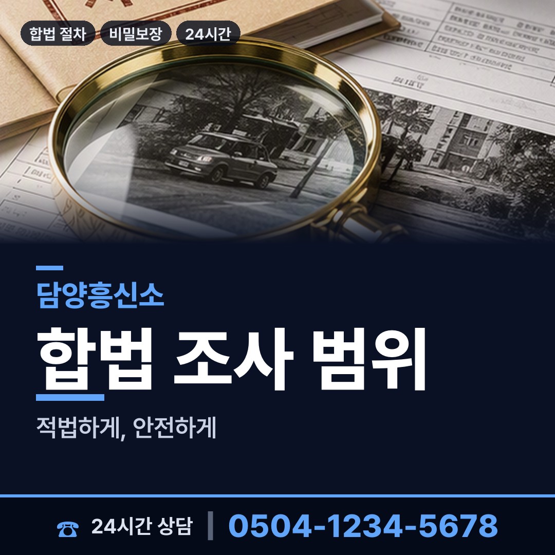 담양 무정면 재산은닉조사 상담 안내